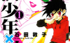 魔法少年X少女 1-3卷 石田敦子 漫画百度网盘下载
