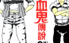 昭和吸血鬼传说 1-5卷 德弘正也 漫画百度网盘下载