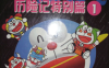 哆啦A梦S’历险记特别篇 1-12卷 藤子·F·不二雄 漫画百度网盘下载