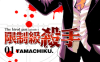 限制级杀手 1-4卷 TAMACHIKU 漫画百度网盘下载
