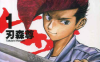 格斗料理人武藏 1-3卷 刃森尊 漫画百度网盘下载