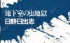 地下室的虫地狱 1卷 日野日出志 漫画百度网盘下载