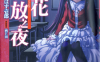 彼岸花绽放之夜 1-6卷 龙骑士 07 西 E 田 漫画百度网盘下载