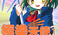 极乐天使 1-2卷 有马启太郎 漫画百度网盘下载