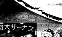 laughing ball 马戏团绮谭 1卷 日野日出志 漫画百度网盘下载