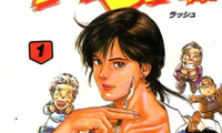 假小子勇希 妙手急先锋RASH 1-2卷 北条司 漫画百度网盘下载