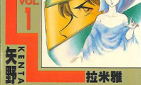 邪神传说 1-5卷 矢野健太郎 漫画百度网盘下载
