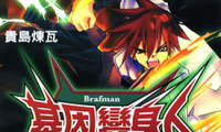 基因变身人 1-5卷 贵岛炼瓦 漫画百度网盘下载