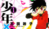 魔法少年X少女 1-3卷 石田敦子 漫画百度网盘下载