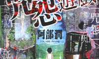 咒怨游戏 1卷 阿部润 漫画百度网盘下载