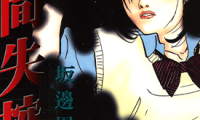 人间失控 1-5卷 坂边周一 漫画百度网盘下载