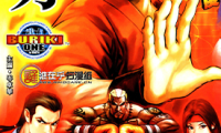 拳皇外传 武力ONE 龙虎之拳 彩色完全版 1-4卷 岑卓华 漫画百度网盘下载