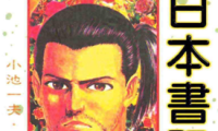 连环日本书籍 1-3卷 小池一夫 井上纪良 漫画百度网盘下载