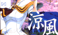 凉风 1-166话+番外 濑尾公治 漫画百度网盘下载