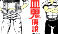 昭和吸血鬼传说 1-5卷 德弘正也 漫画百度网盘下载
