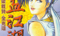 热血江湖 1-484话 全克缙 梁载贤 漫画百度网盘下载