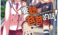 要听爸爸的话 小鸟游家的居家日常 1卷 多位作者 漫画百度网盘下载