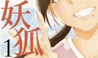 恋上妖狐大嫂 1-3卷 高田桂 漫画百度网盘下载