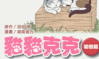 猫猫克克 初恋篇 1-5卷 沼田朗 漫画百度网盘下载