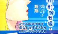 在宇田川町等我喔 1卷 秀良子 漫画百度网盘下载