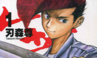 格斗料理人武藏 1-3卷 刃森尊 漫画百度网盘下载