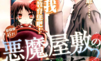 恶魔宅邸之教育主管 1卷 方條ゆとり 望月果子 漫画百度网盘下载