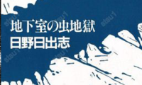 地下室的虫地狱 1卷 日野日出志 漫画百度网盘下载