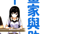 漫画家与助手们 2部 1-10卷 弘幸 漫画百度网盘下载