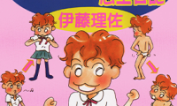 小桃子欲望日记 1-3卷 伊藤理佐 漫画百度网盘下载