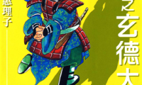 三国笑传之玄德大进击 1-3卷 白井惠理子 漫画百度网盘下载